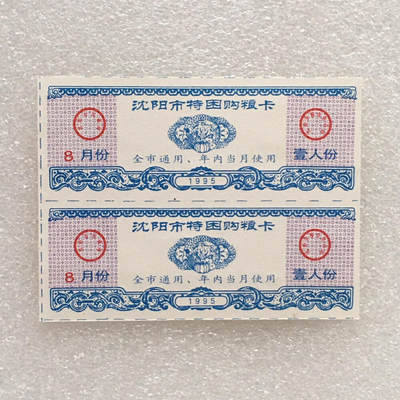         1995/1996年辽宁沈阳市购粮卡全新品相未流通2枚连体小版原版真品如图供应票证旧藏文玩艺术收藏 -         1995/1996年辽宁沈阳市购粮卡全新品相未流通2枚连体小版原版真品如图供应票证旧藏文玩艺术收藏