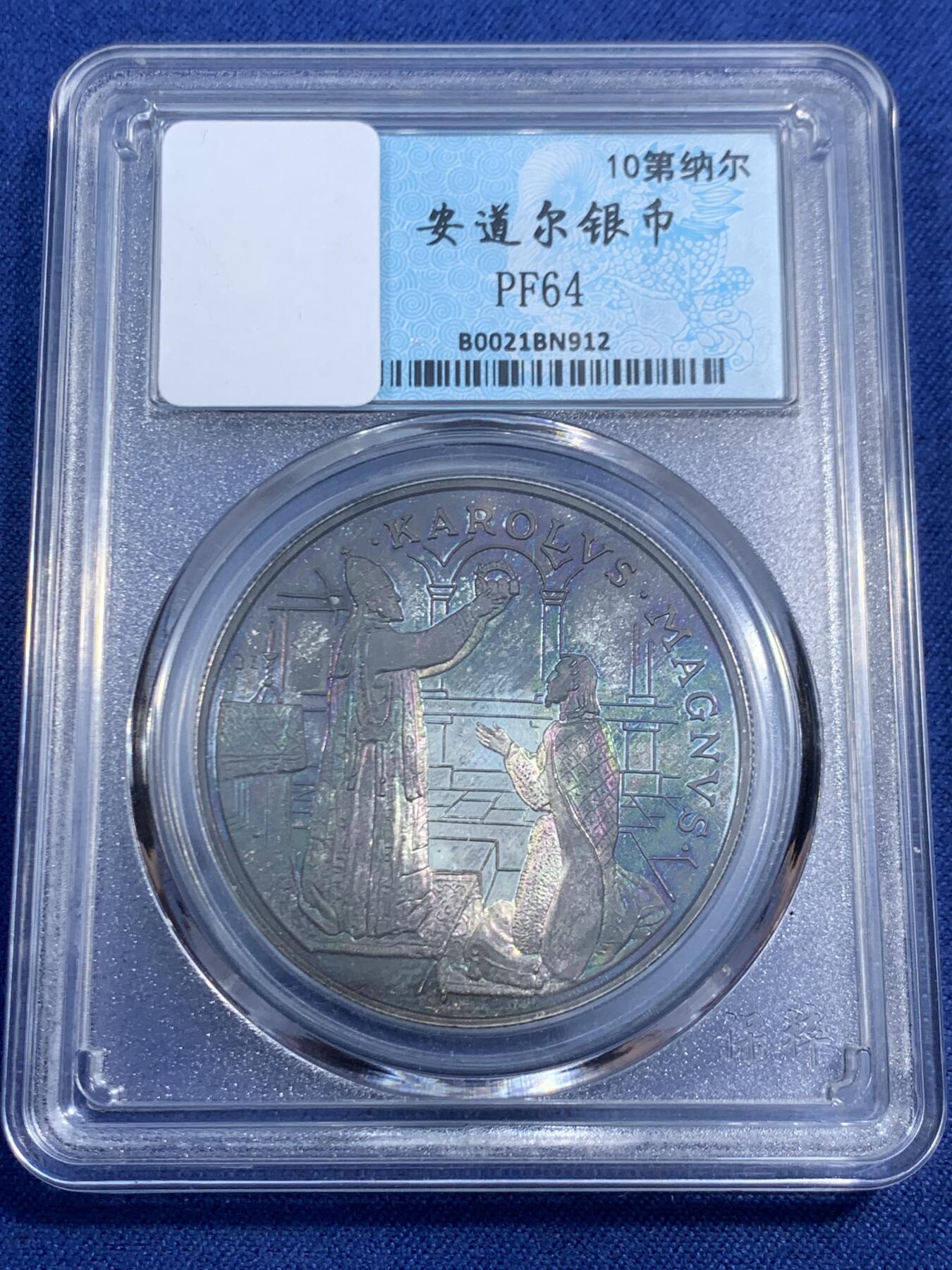 《竞宝斋》第470场 周日，周一，周二 3场连拍 （全场包邮）欢迎送拍 安道尔1996年10第纳尔精制银币 主题为教皇为查理曼大帝加冕 正面五彩包浆非常美 925银 31.47克 铸造量30000枚