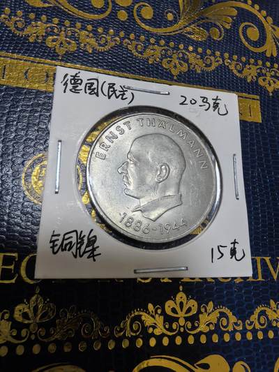 长老汇马年精选第九场拍卖 - 1971东德台尔曼5马克铜镍币