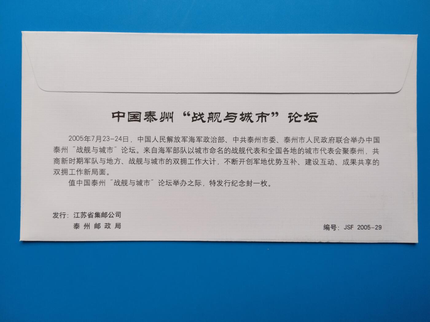 中国泰州“战舰与城市”论坛纪念信封