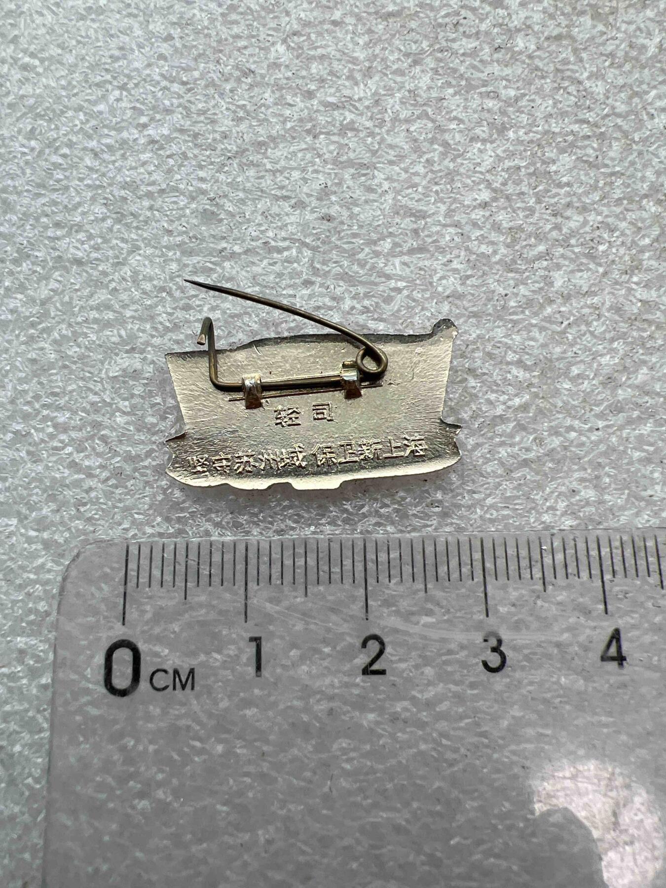 真品像章、纪念章 真品像章、纪念章