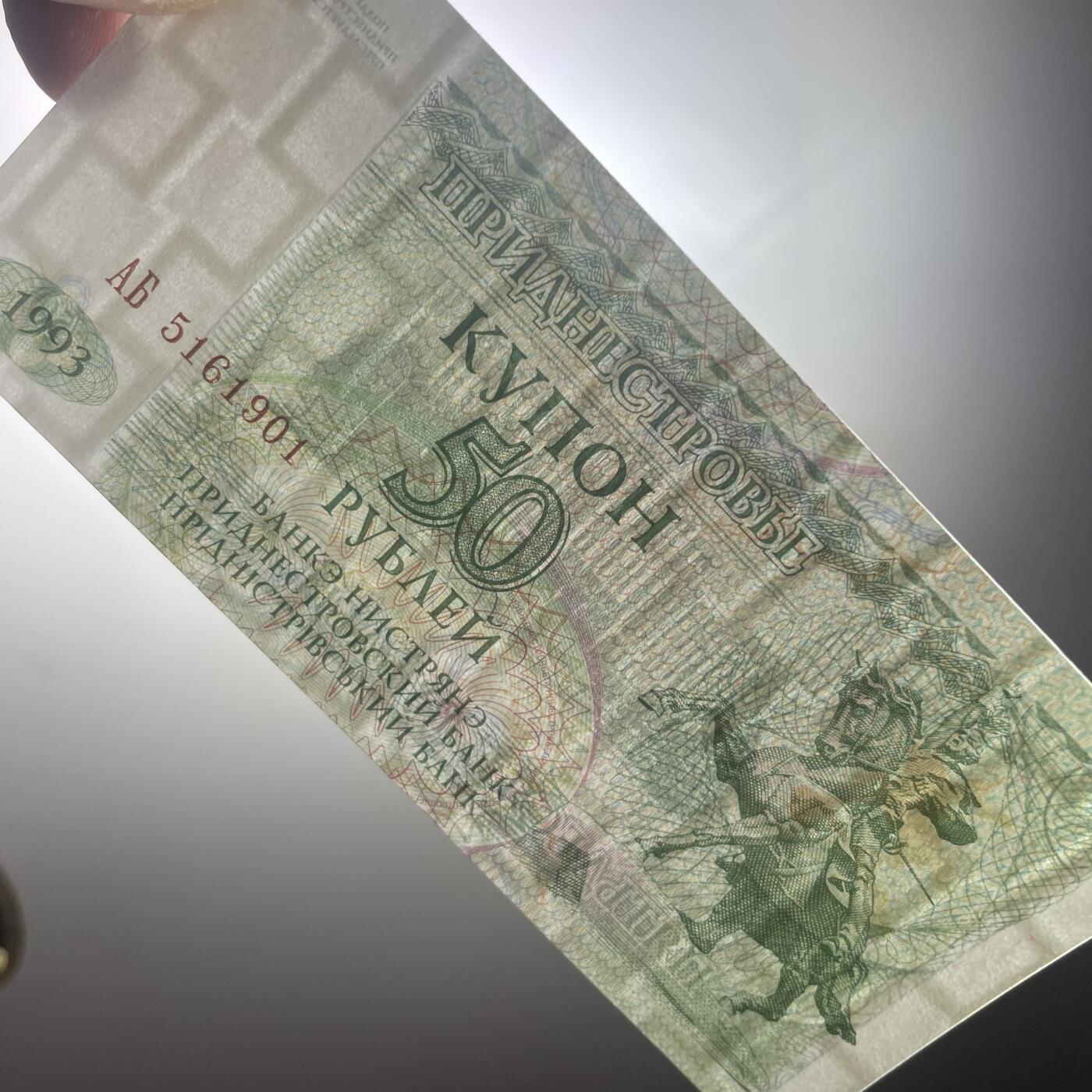 回流0315 全新 德涅斯特河沿岸摩尔达维亚共和国（德左）1993年版50卢布库邦纸币，是德左地区在苏联解体后发行的过渡时期货币，并非国际公认法定货币