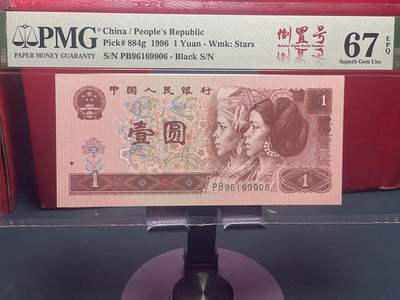 品味人生 - 961 倒置号一张 PMG67