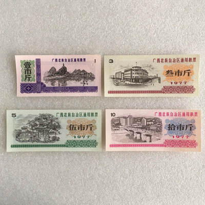         1977年广西壮族自治区通用粮票全新品相未流通全套1套4枚原版真品如图供应票证旧藏文玩艺术收藏 -         1977年广西壮族自治区通用粮票全新品相未流通全套1套4枚原版真品如图供应票证旧藏文玩艺术收藏