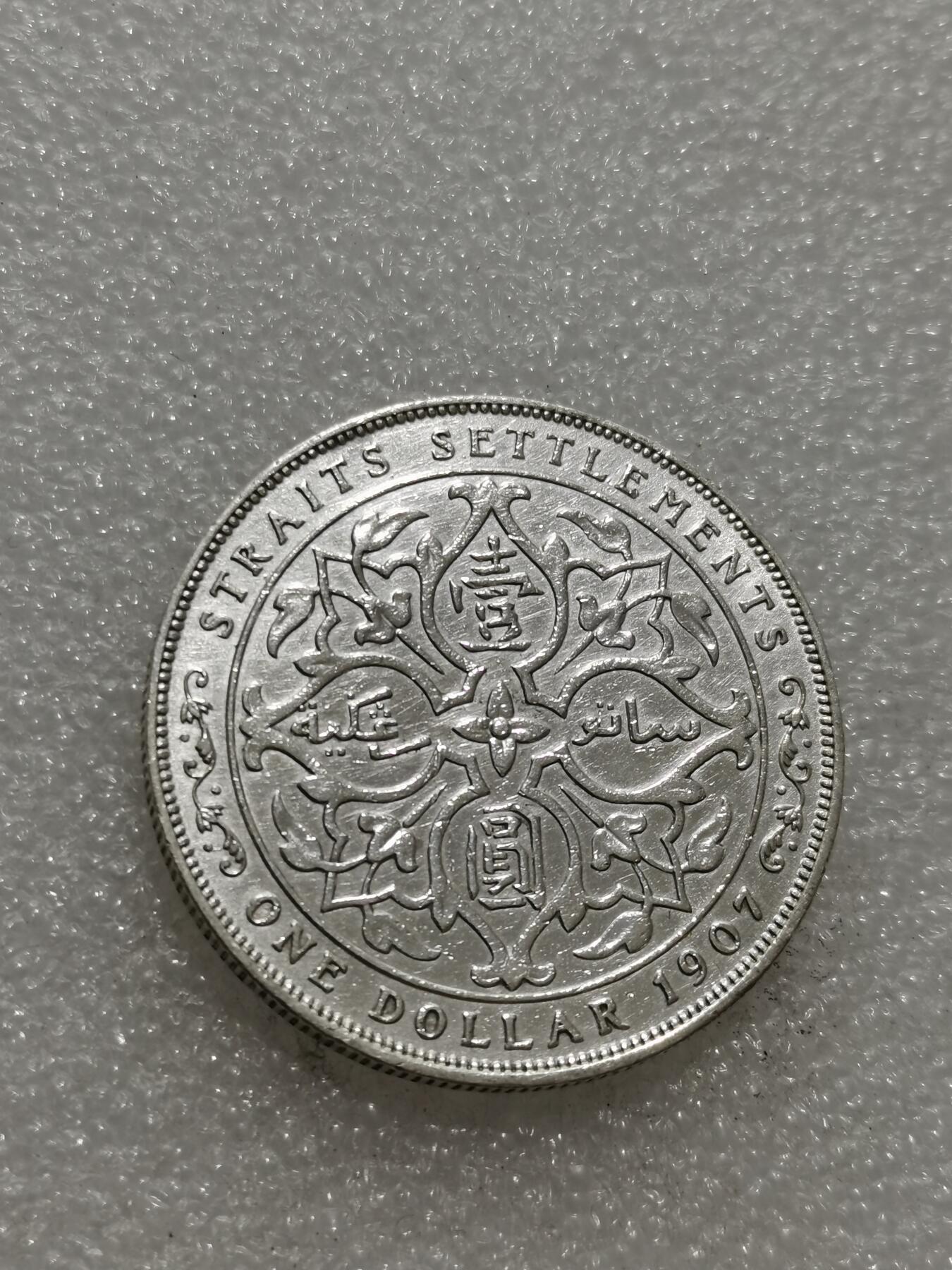 天下钱庄专场欢迎参拍 1907爱德华七世海峡一元银币