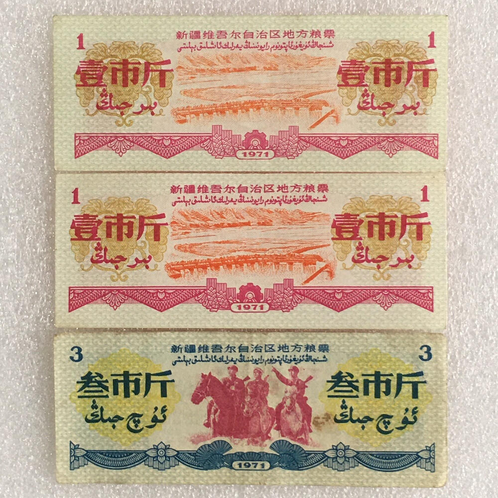    珍稀1971年新疆地方双语粮票大全套1套9枚（7张全新2张9品）原版真品如图供应票证旧藏文玩艺术收藏