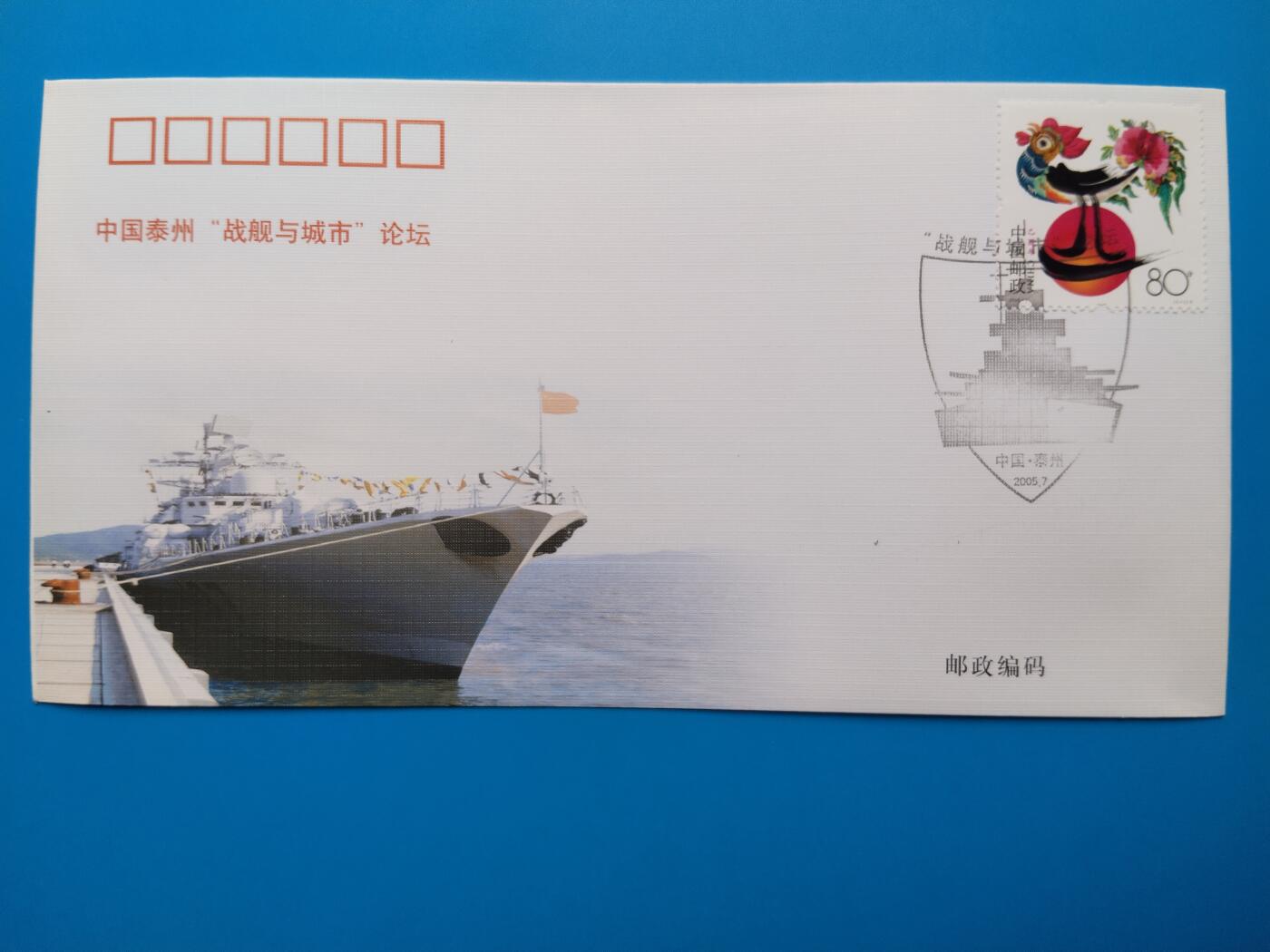 中国泰州“战舰与城市”论坛纪念信封