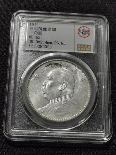 天下钱庄专场欢迎参拍 - 公博评级MS62三角元大头