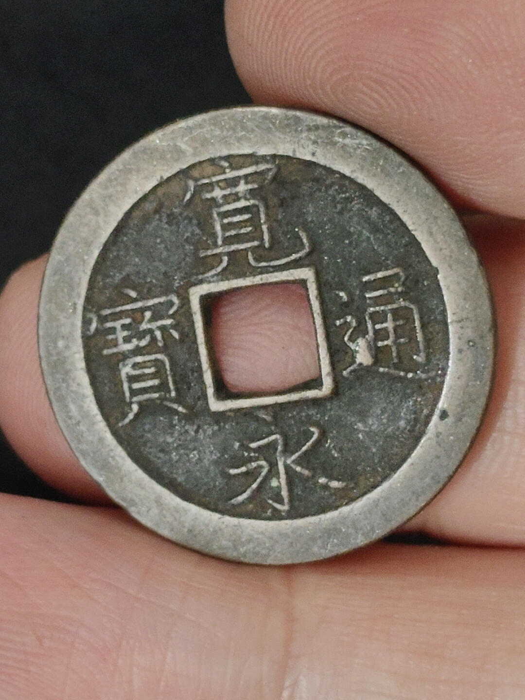 猩哥外币小铺➨【第221场】 宽永通宝