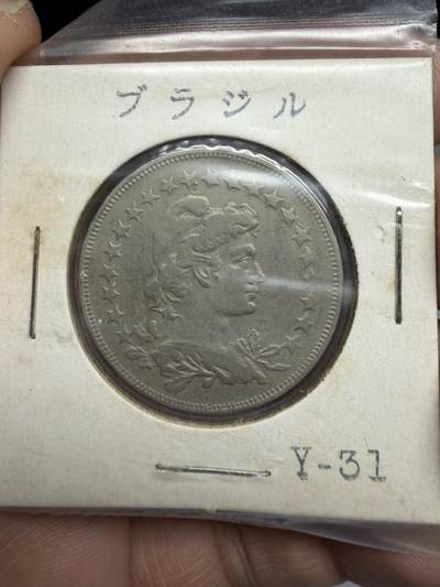 2026年集古藏今外币拍卖第三期-第4场—（总第314拍），可以寄存60天，满160元包邮。 - 1923年巴西400瑞斯
