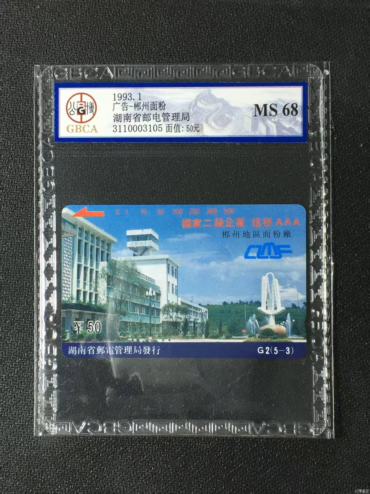 【琪哥网】评级磁卡综合场(134） 【公博68】湖南郴州面粉厂散卡