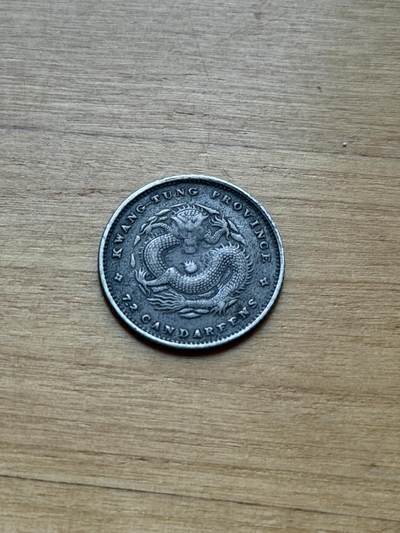 海外回流精品专场 - 广东省造光绪元宝