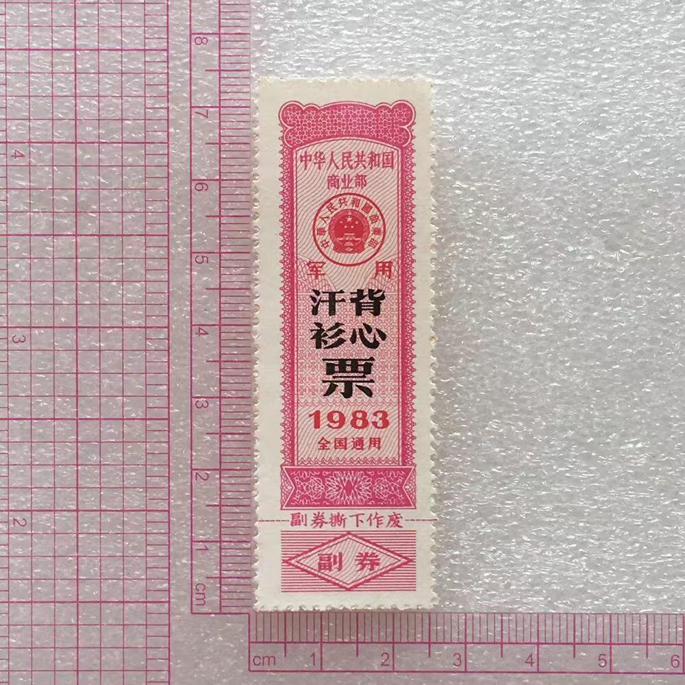         珍稀1983年商业部君用汗衫背心票全新品相未流通1枚原版真品如图供应票证旧藏文玩艺术收藏