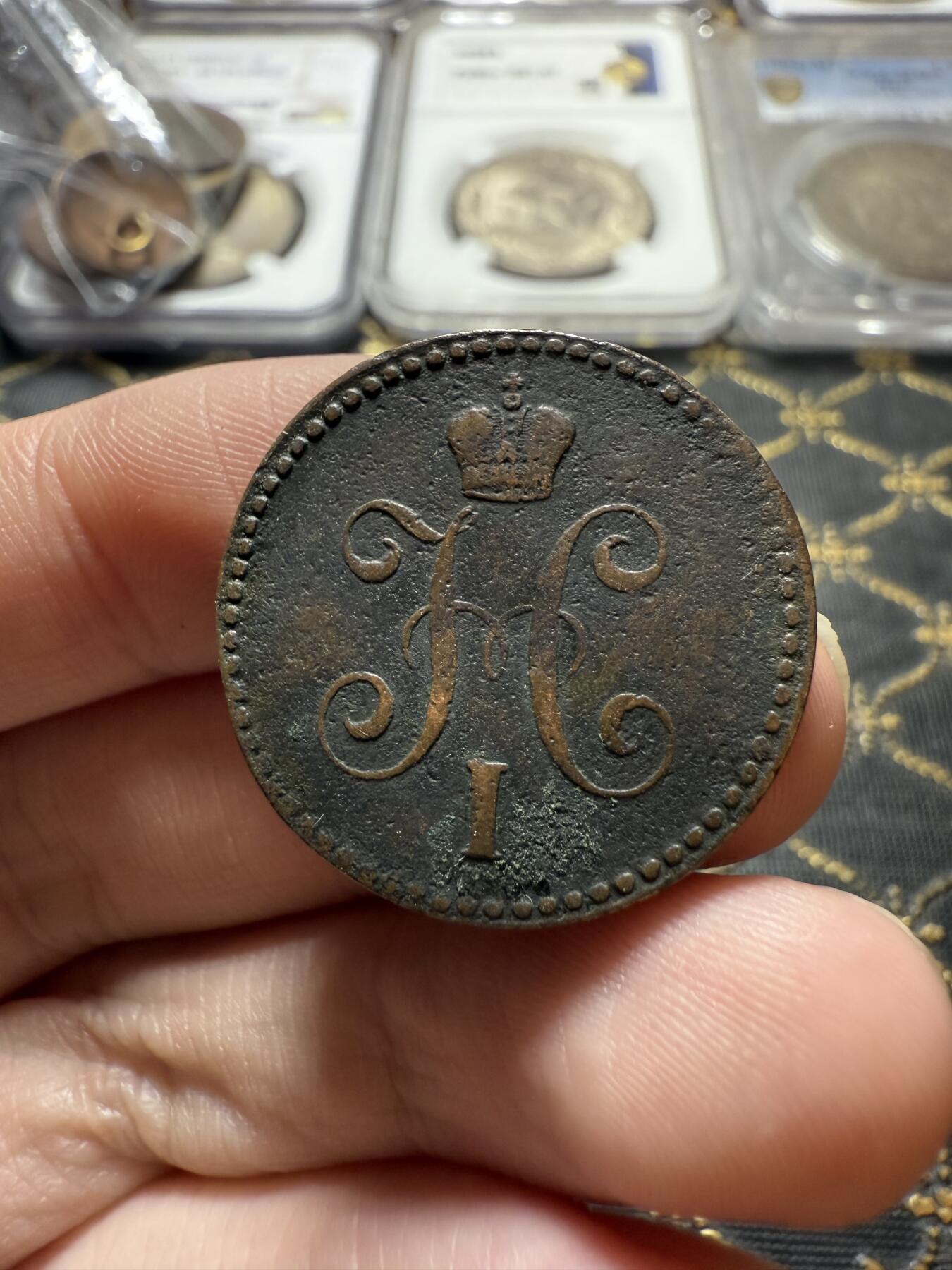 南宋泉阁俄币 外币 国币 专场第二十二期 【送拍无额外佣金】 沙俄 尼古拉一世 1844年 1戈比 CM厂 尼古拉一世的第二套钱币 有划 通货