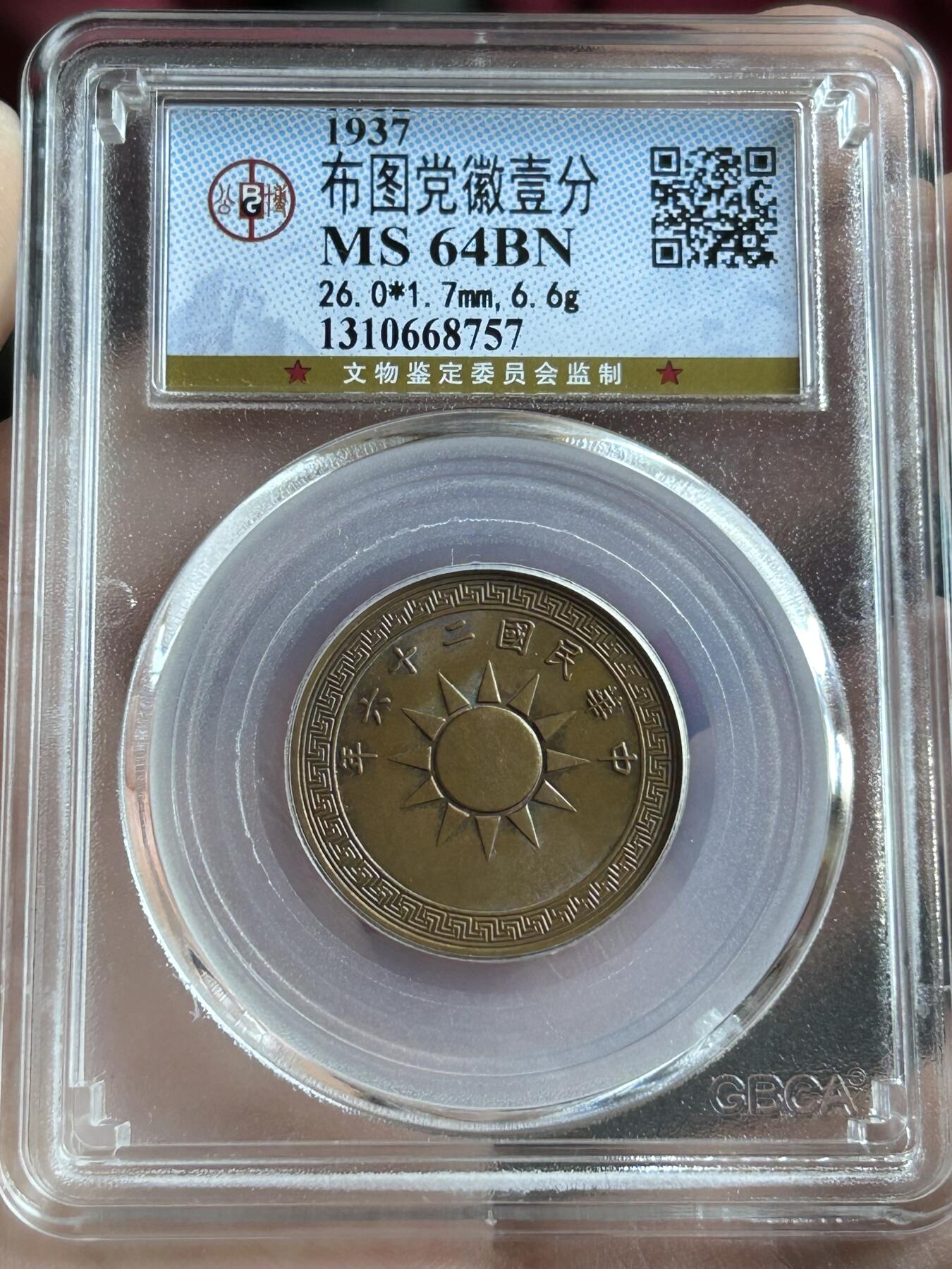 公博MS64～民国26年党徽一分