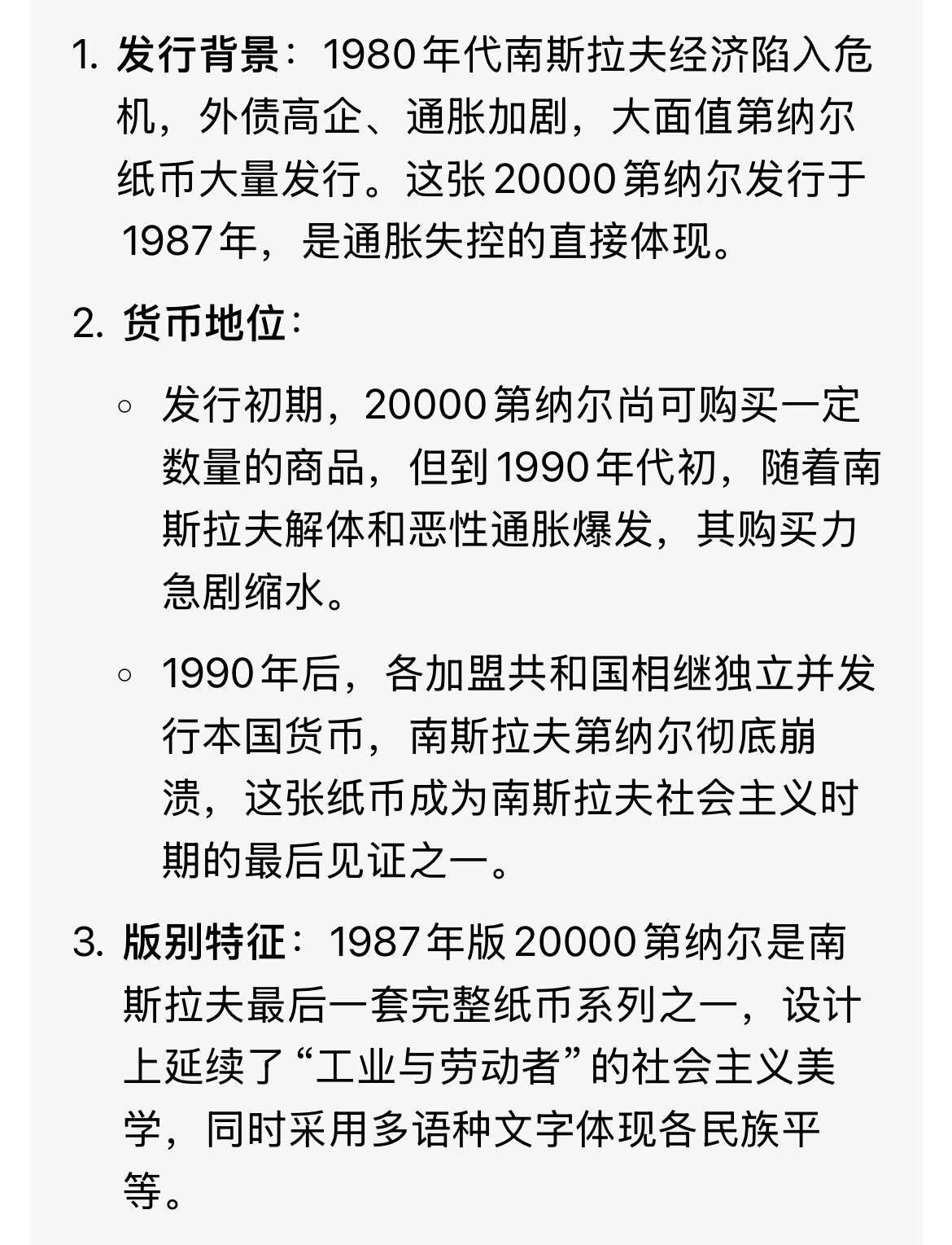 回流0315 南斯拉夫社会主义联邦共和国（SFR Yugoslavia）1987年版20000第纳尔纸币 是南斯拉夫晚期通货膨胀时期的典型大面值货币