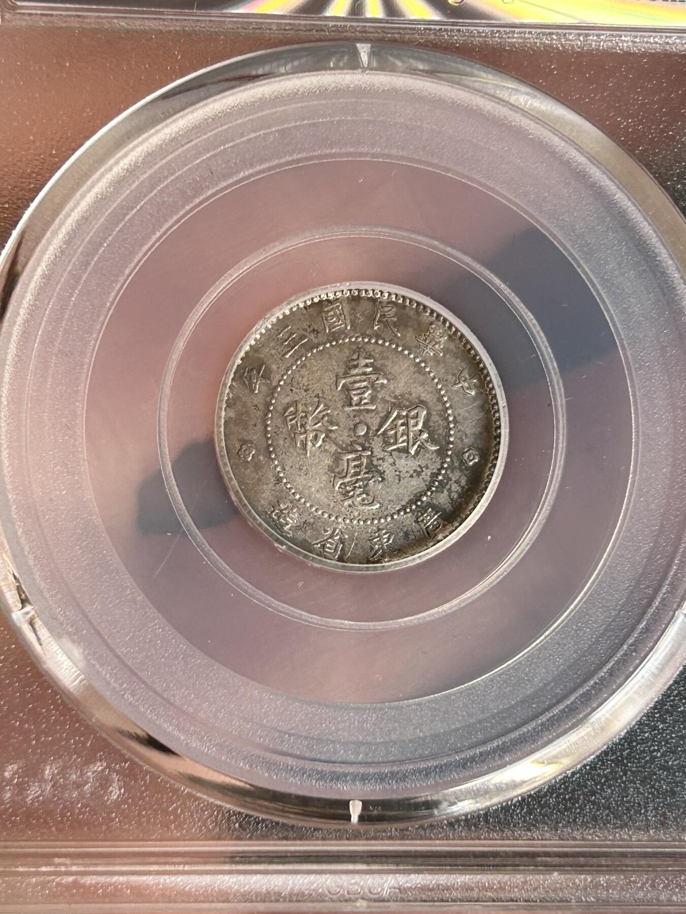 公博AU53～民国三年广东一毫