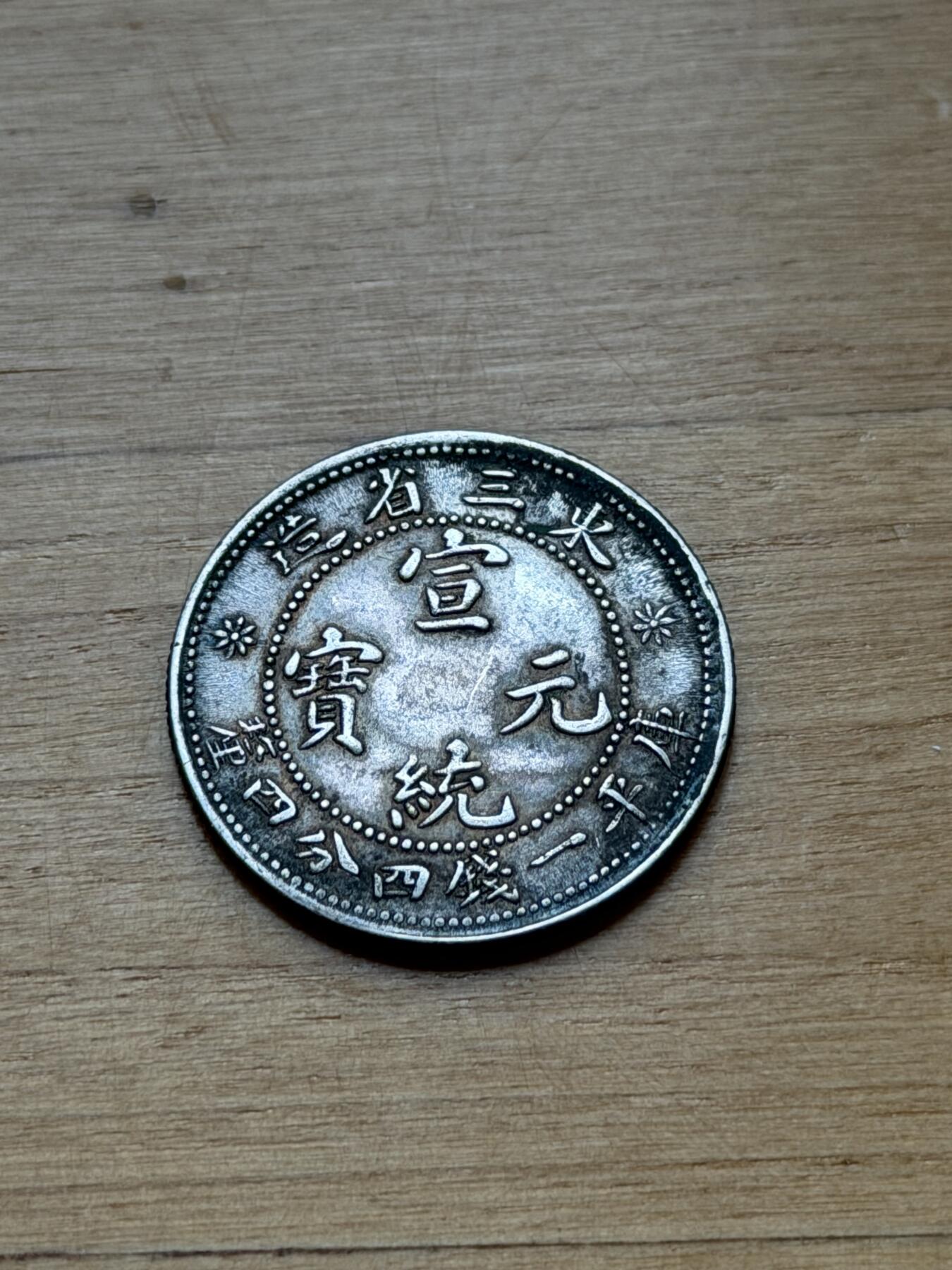 海外回流精品专场 东三省造宣统元宝（毛角龙，带彩光）