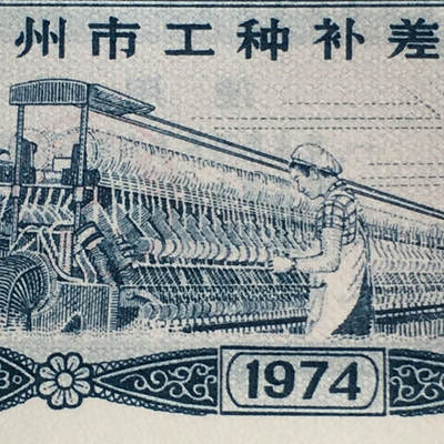        稀少1974年甘肃兰州市工种补差粮票壹市斤经典人物全新品相未流通1枚原版真品如图供应票证旧藏文玩艺术收藏 -        稀少1974年甘肃兰州市工种补差粮票壹市斤经典人物全新品相未流通1枚原版真品如图供应票证旧藏文玩艺术收藏