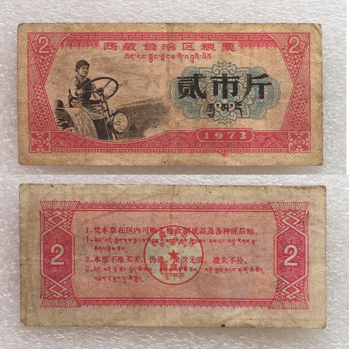        稀少1973年西藏自治区粮票贰市斤原票版硬8品左右1枚原版真品如图供应票证旧藏文玩艺术收藏