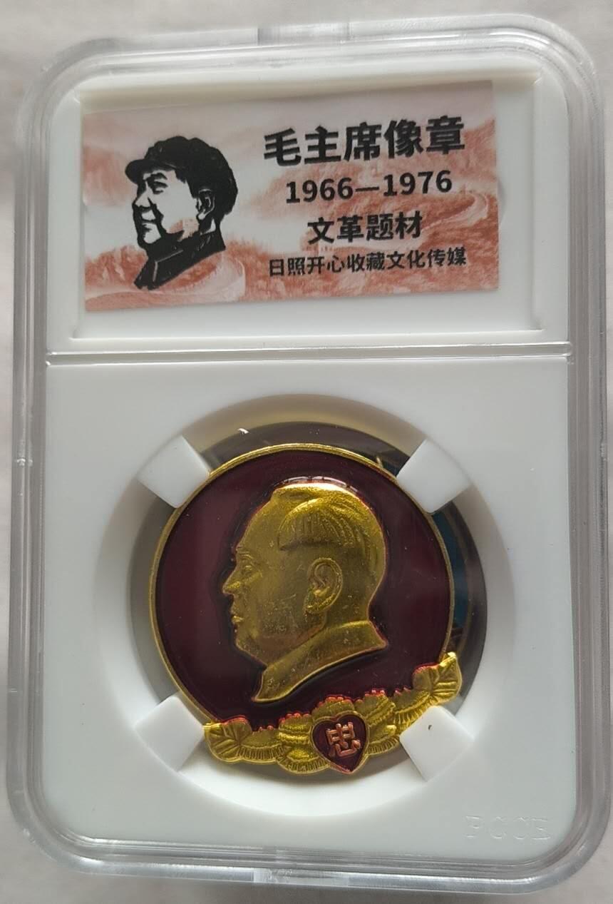 开心放漏 非常稀少的毛主席纪念章一枚