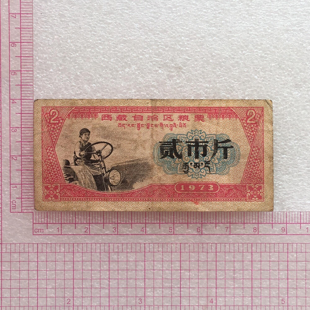        稀少1973年西藏自治区粮票贰市斤原票版硬8品左右1枚原版真品如图供应票证旧藏文玩艺术收藏