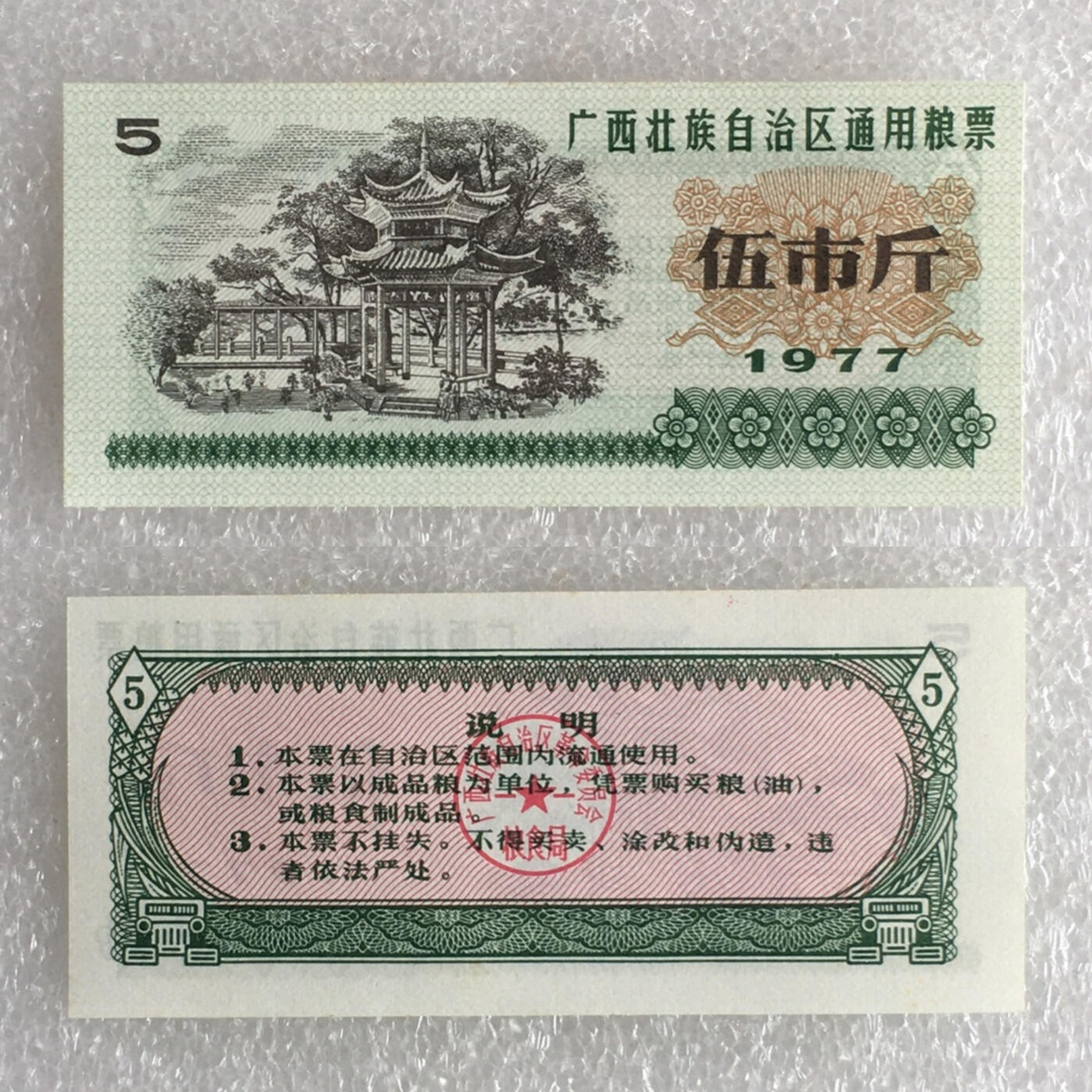         1977年广西壮族自治区通用粮票全新品相未流通全套1套4枚原版真品如图供应票证旧藏文玩艺术收藏