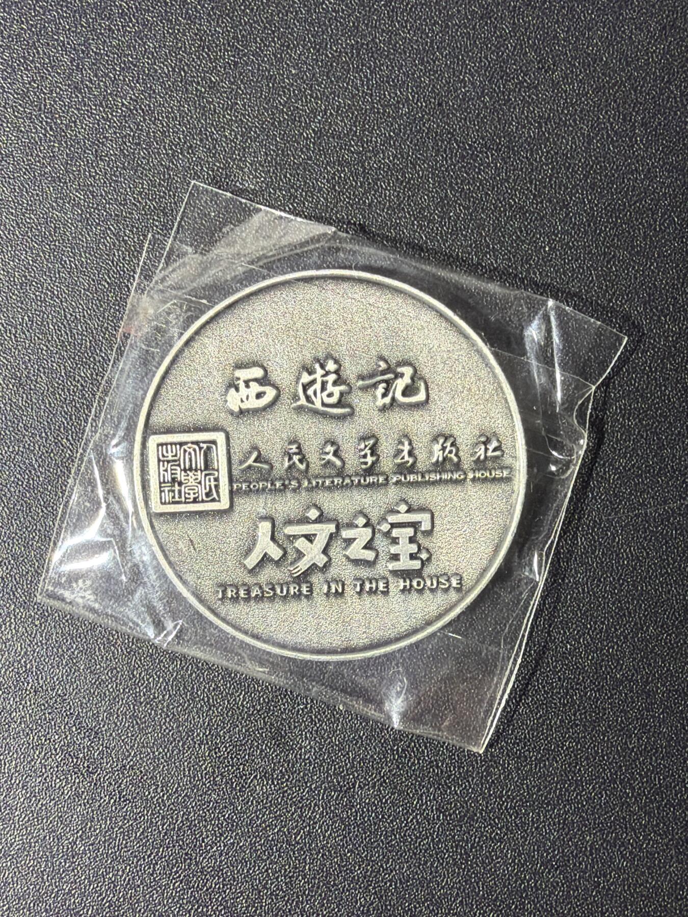 NO.27 好又多金牌大场，每周一站式配齐，方便凑单！（周6晚9点截拍，卖家送拍0抽成！） 人文 西游记 孙悟空 纪念币