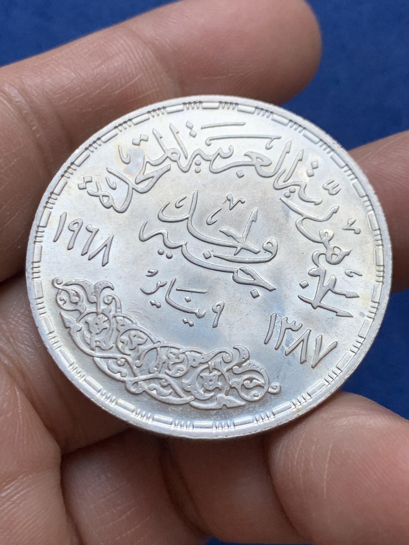 《竞宝斋》第470场 周日，周一，周二 3场连拍 （全场包邮）欢迎送拍 埃及1968年阿斯旺大坝发电站1镑银币 720银 24.95克