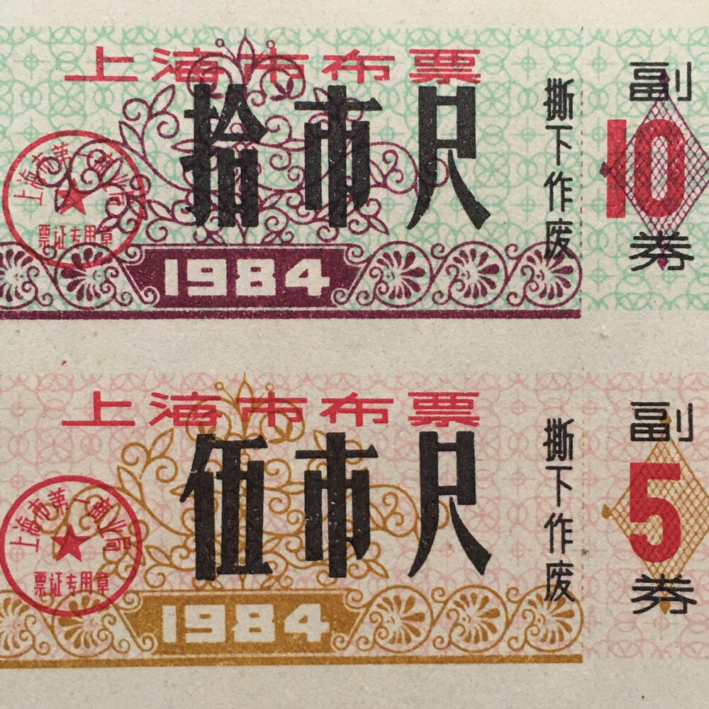          珍稀1984年上海市布票全新品相未流通1小版4连体原版真品如图供应票证旧藏文玩艺术收藏