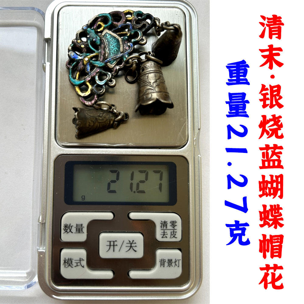21.27克 清末民初 中国传统民俗银饰 银烧蓝蝴蝶帽花 银挂饰 压襟 老银子 老铜铃 老银器 做工精湛 银子涨价 老古董 老文玩 银价上涨 银子制品 银铃铛