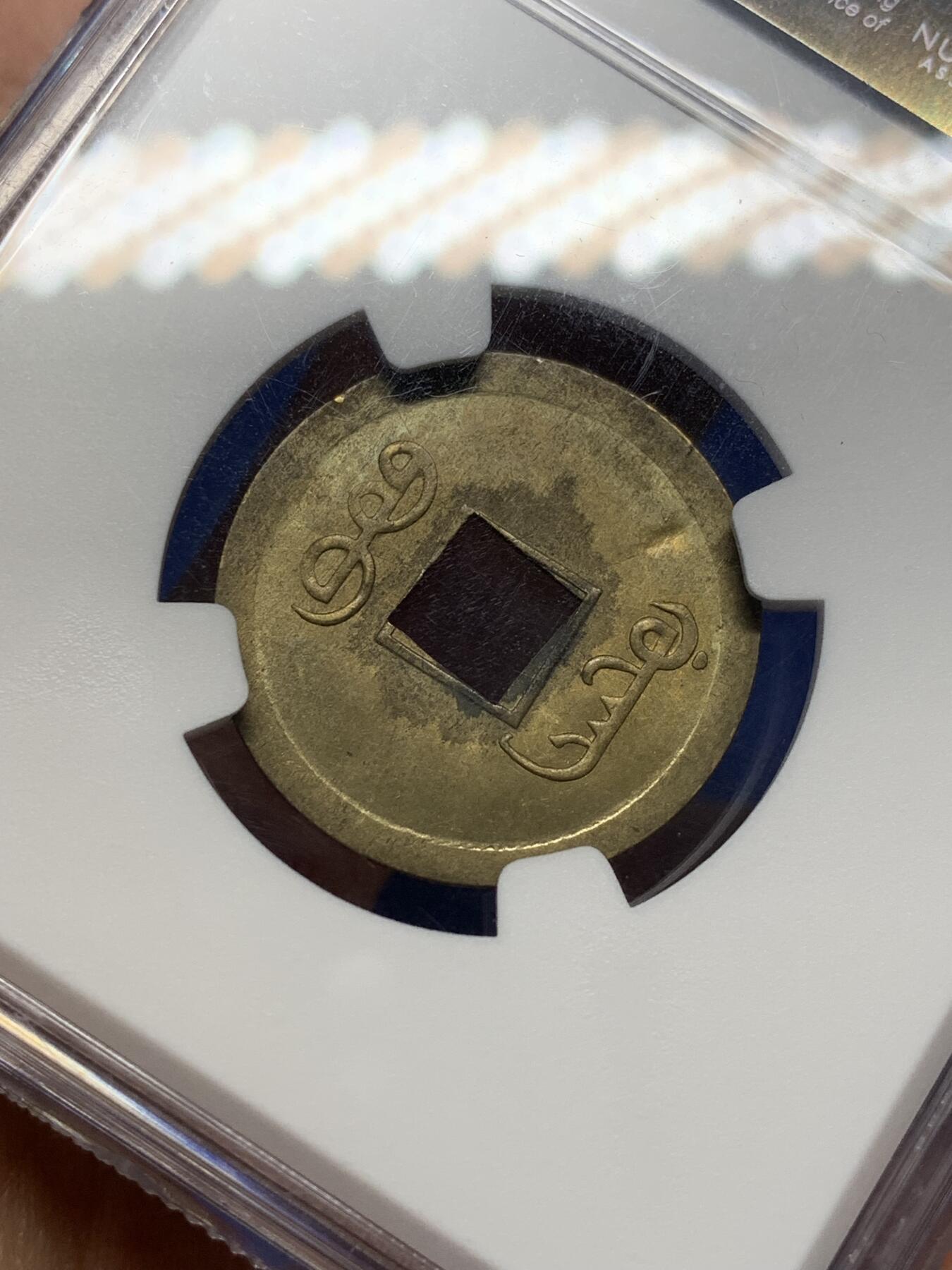 《竞宝斋》第470场 周日，周一，周二 3场连拍 （全场包邮）欢迎送拍 NGC MS63 中国清代 1890-1908年 广东(宝广)光绪通宝机制一文铜币