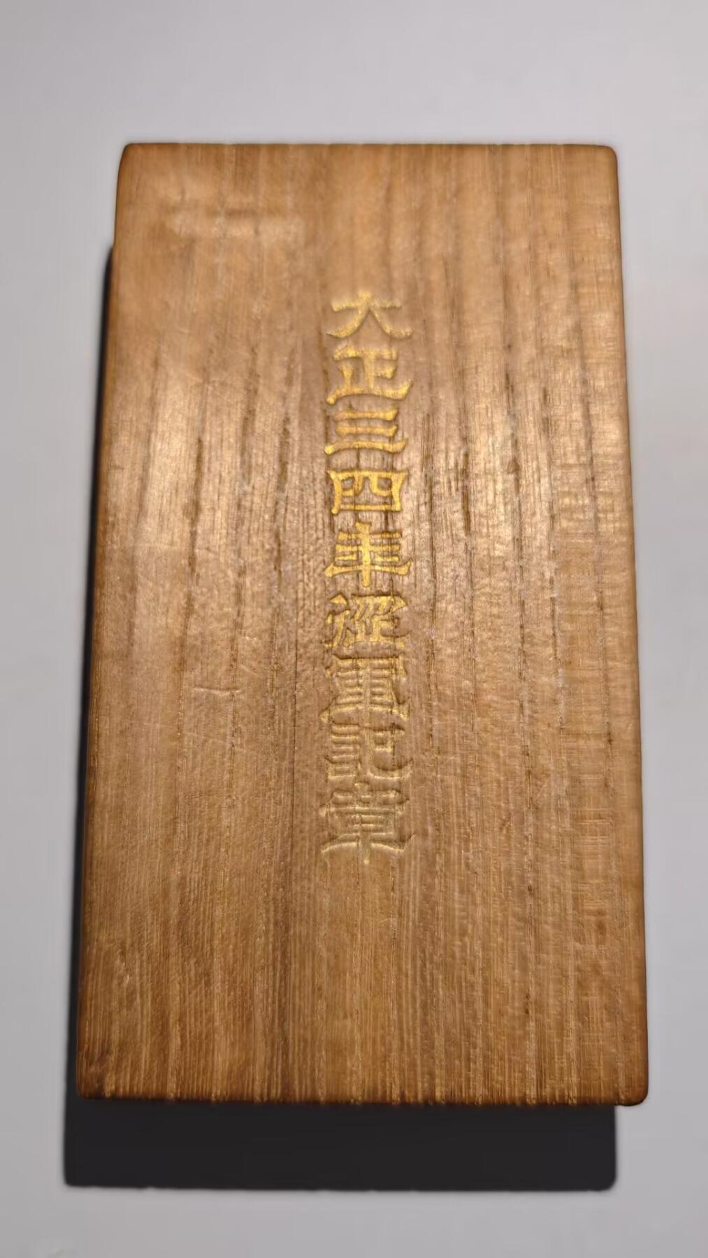 东亚勋章徽章主题拍卖 ⑨ 大正三四从军记章 出兵青岛