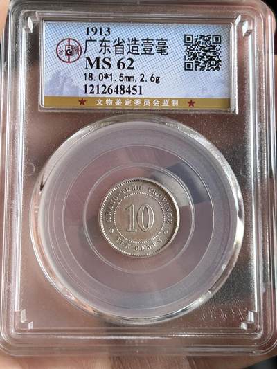 公博MS62～民国二年广东一毫 - 公博MS62～民国二年广东一毫