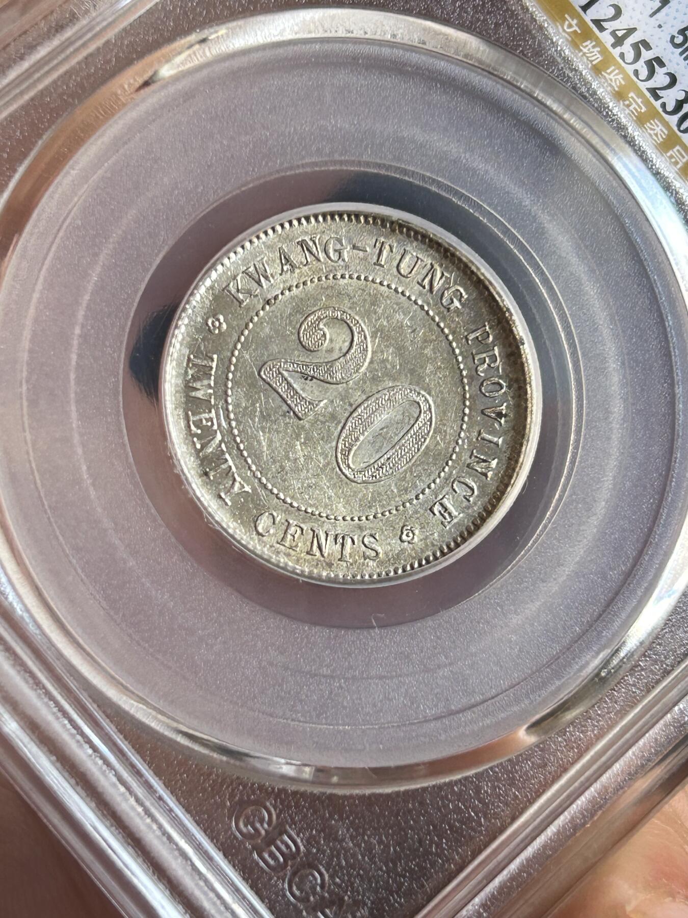 公博MS64～民国七年广东贰毫