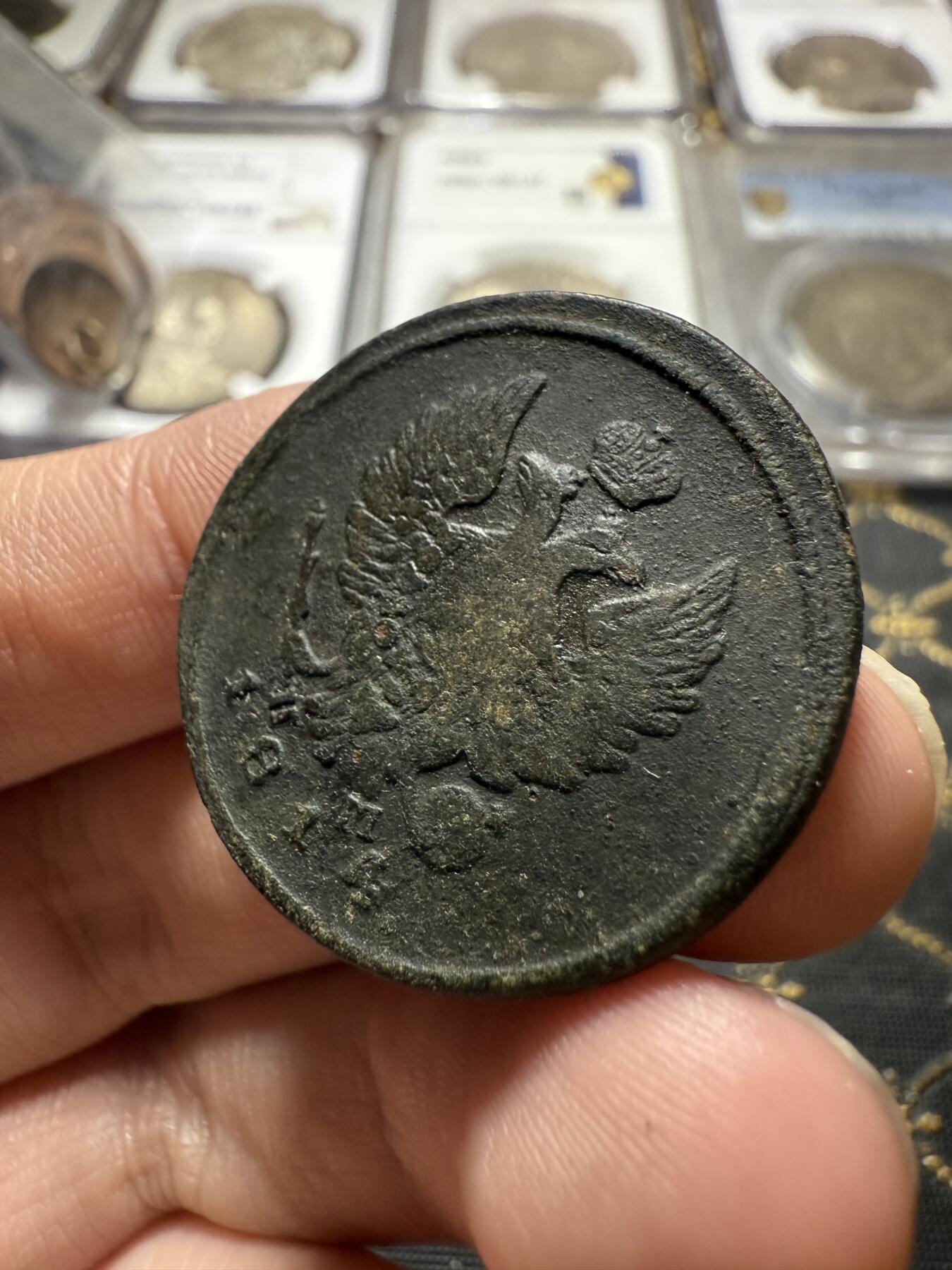 南宋泉阁俄币 外币 国币 专场第二十二期 【送拍无额外佣金】 沙俄 亚历山大一世 1814年 2戈比 ЕМ/НМ厂 通货好品