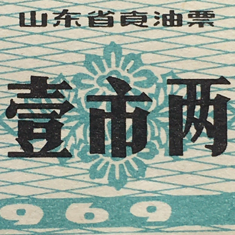         珍稀雨露1969年山东省食油票壹市两原票98品1枚原版真品如图供应票证旧藏文玩艺术收藏