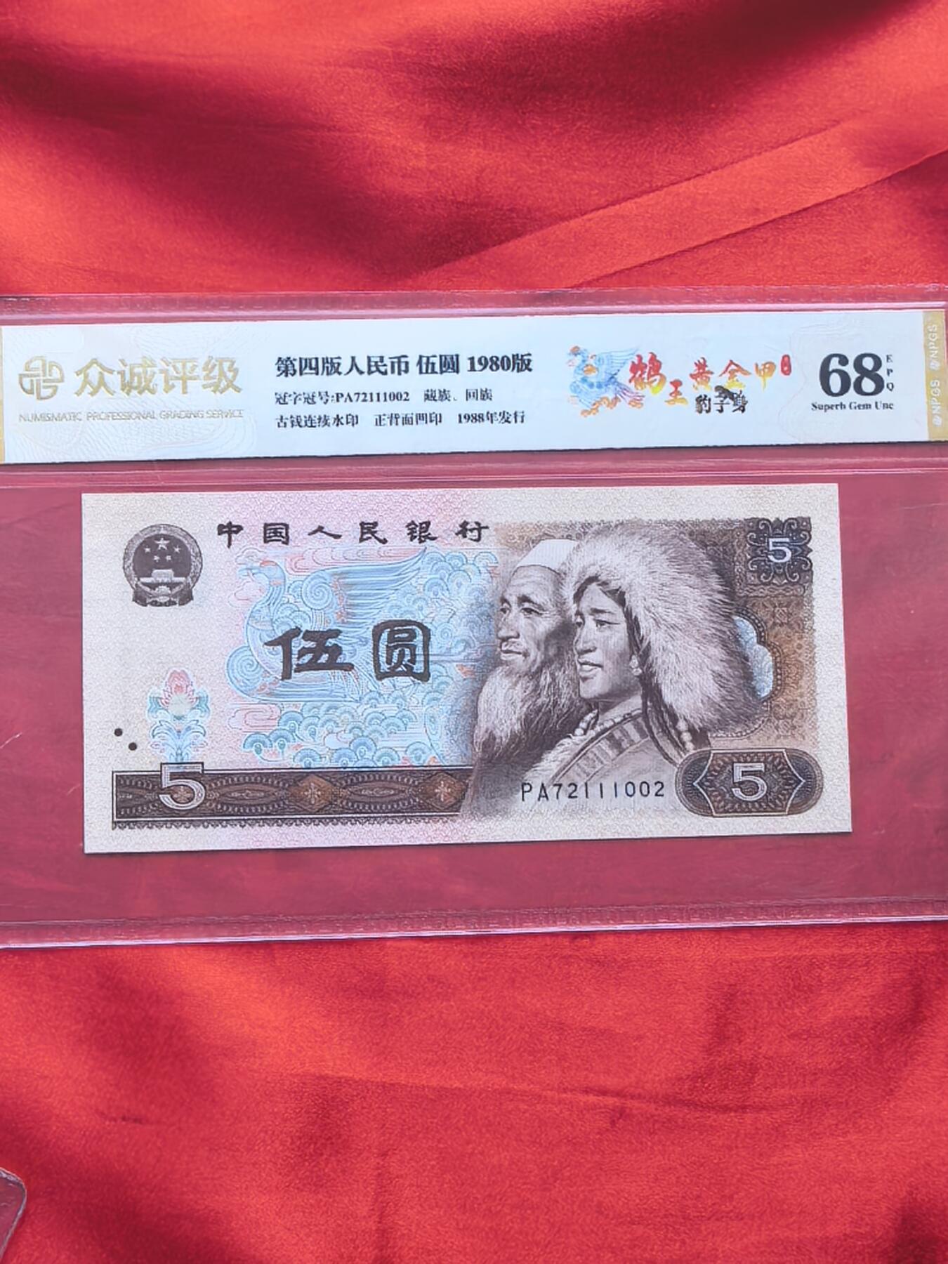 四版币80版5元 鹤王黄金甲 前七同尾三连含111豹子号 众诚评级68分