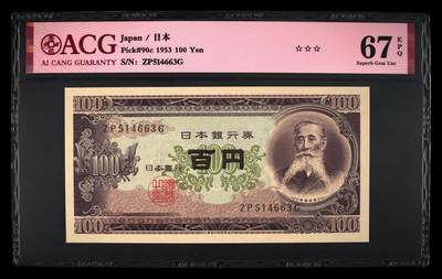 200多张爱藏和PMG一起出，不单出，总价放在最后 - 日本1953年100円 B号券 季军分67分 板垣退助