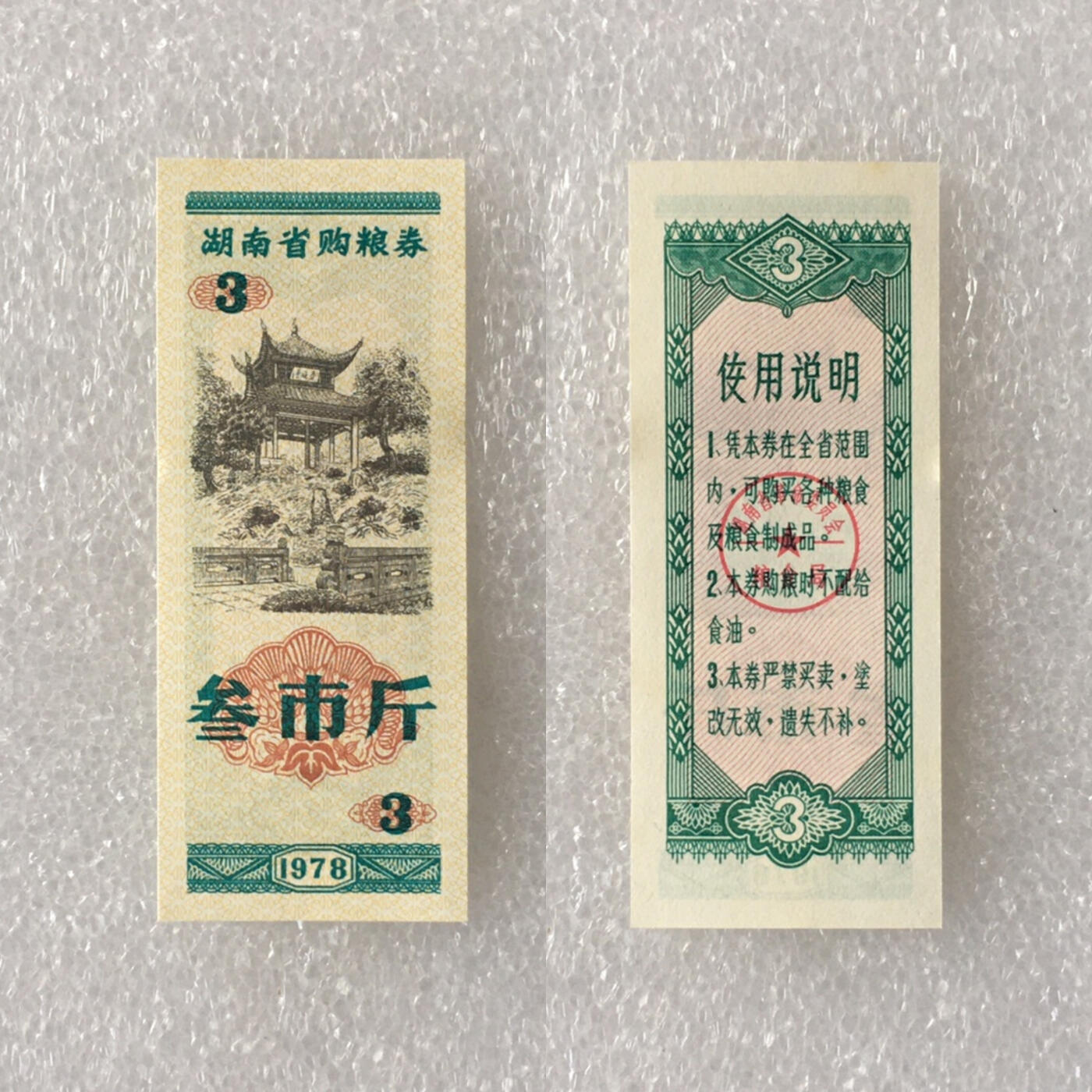        1978年湖南省购粮券全新品相未流通全套1套4枚原版真品如图供应票证旧藏文玩艺术收藏