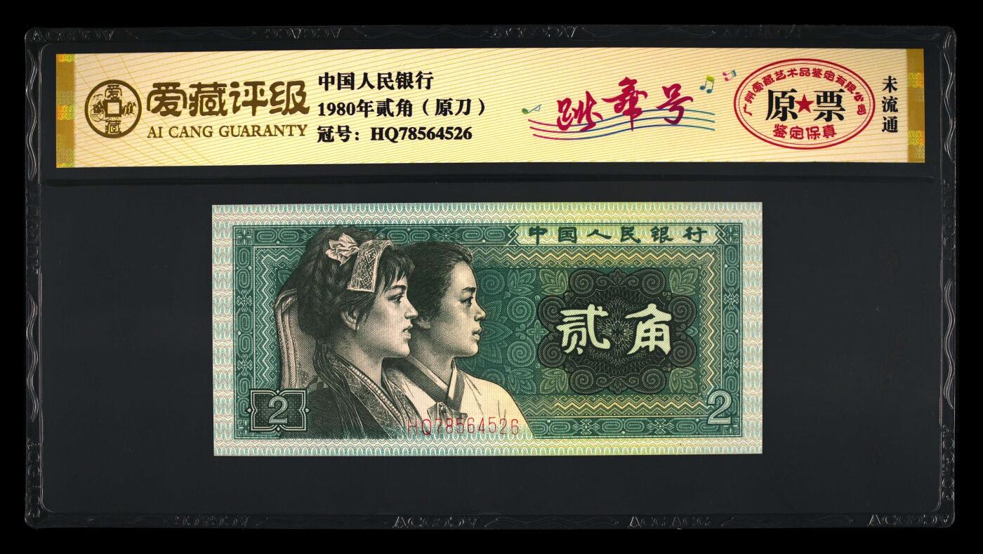 200多张爱藏和PMG一起出，不单出，总价放在最后 1980年贰角原刀原票跳舞号