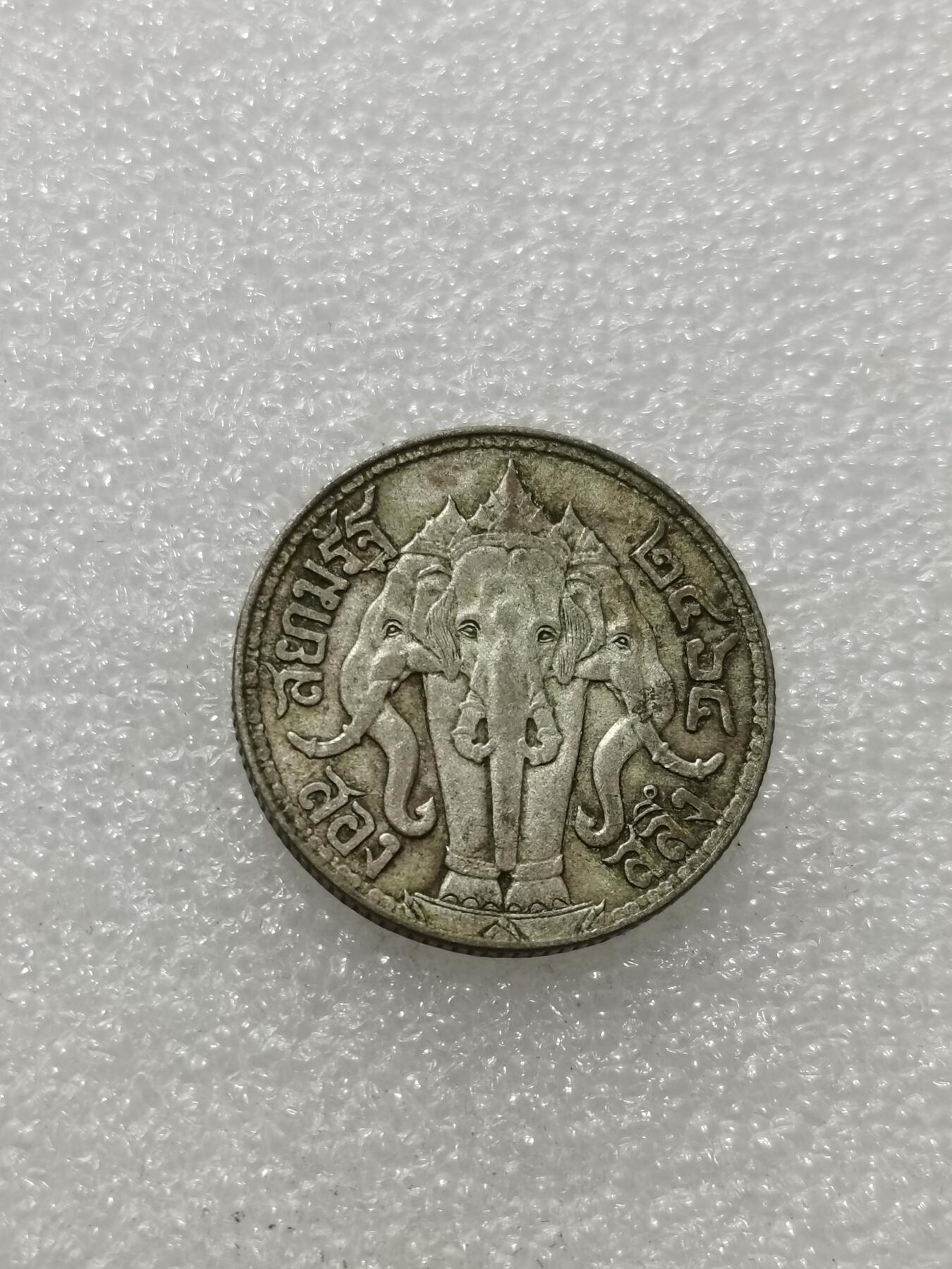 天下钱庄专场欢迎参拍 泰国大象二分之一泰铢银币