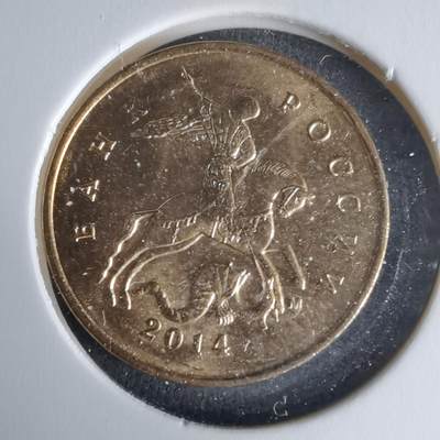 沼泽如烟--第1025场 - 俄罗斯2014年10戈比