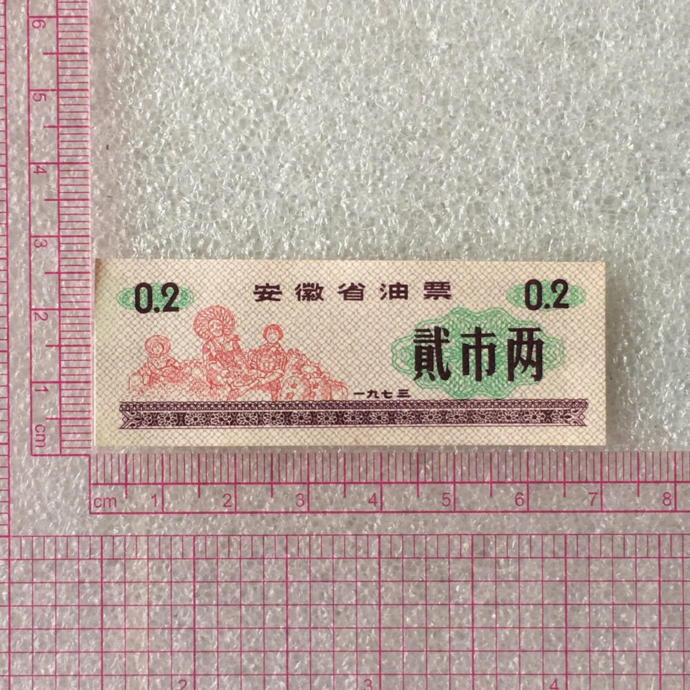         1973年安徽省油票经典人物粮票贰市两全新品未流通1枚真品如图供应票证旧藏文玩艺术收藏