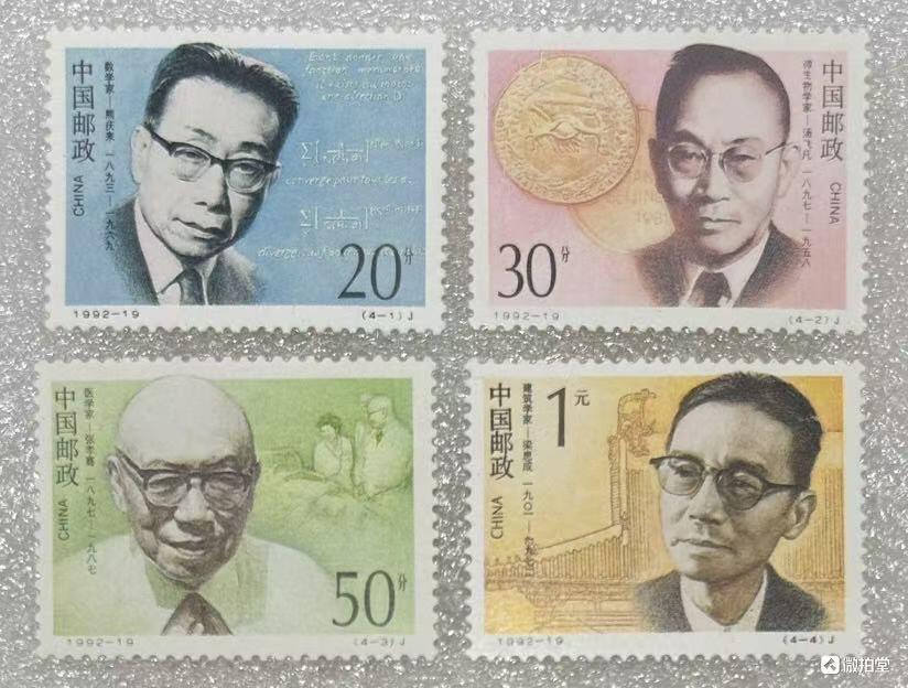 “中国现代科学家”邮票1套4枚。
