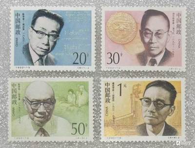 “中国现代科学家”邮票1套4枚。 - “中国现代科学家”邮票1套4枚。