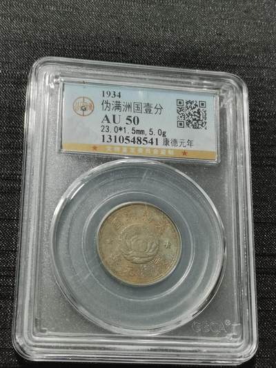 天下钱庄专场欢迎参拍 - 伪满双龙一角