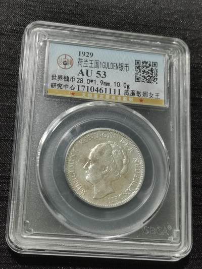 天下钱庄专场欢迎参拍 - 荷兰威廉敏娜女王1盾银币