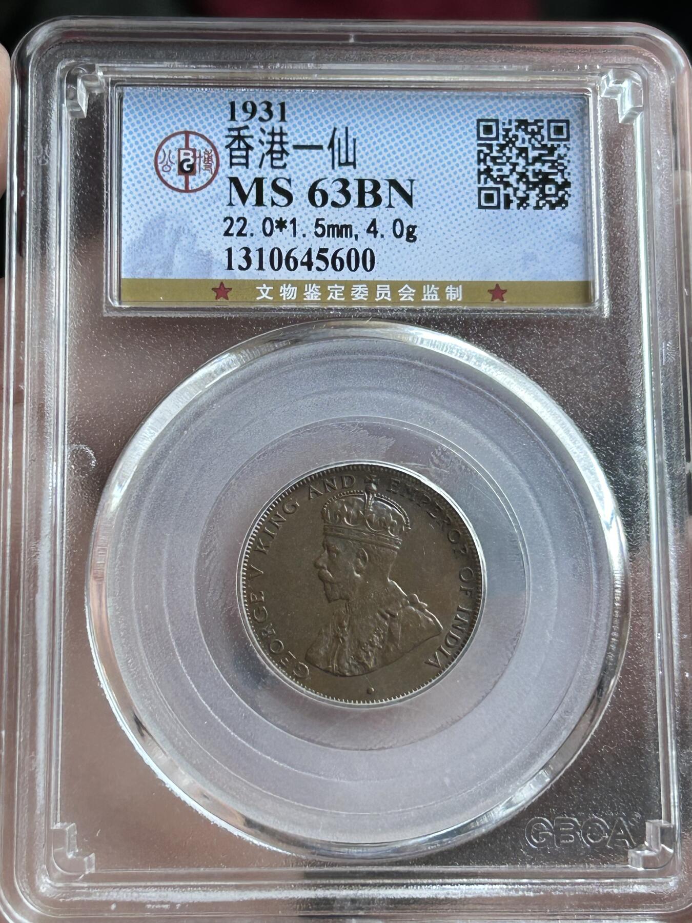 公博MS63～1931香港一仙