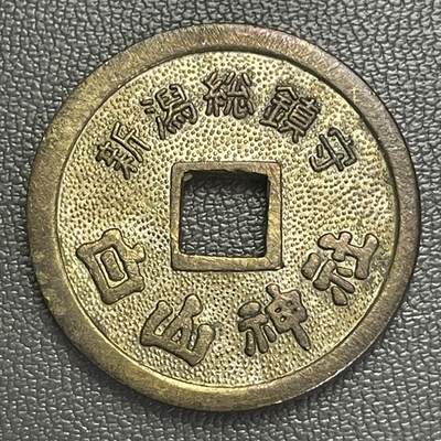 回流0315 -  日本新潟总镇守「開運宝財」白山神社御守钱（绘钱）